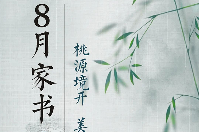 8月家书 | 桃源境开 美好启程